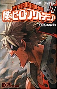 僕のヒ-ロ-アカデミア 7 (ジャンプコミックス) (コミック)