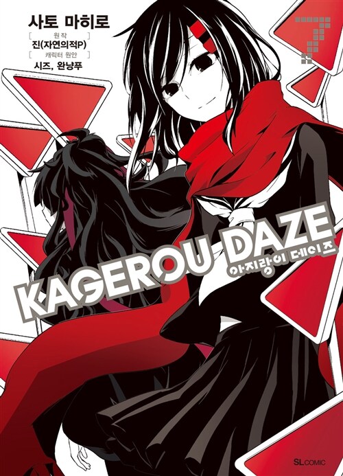 아지랑이 데이즈 KAGEROU DAZE 7