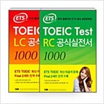 [세트] ETS TOEIC Test RC + LC 공식실전서 1000 - 전2권