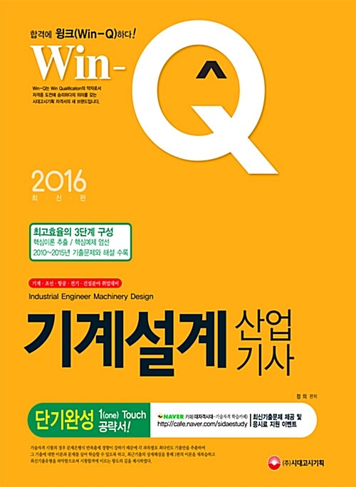 2016 Win-Q(윙크) 기계설계산업기사 단기완성