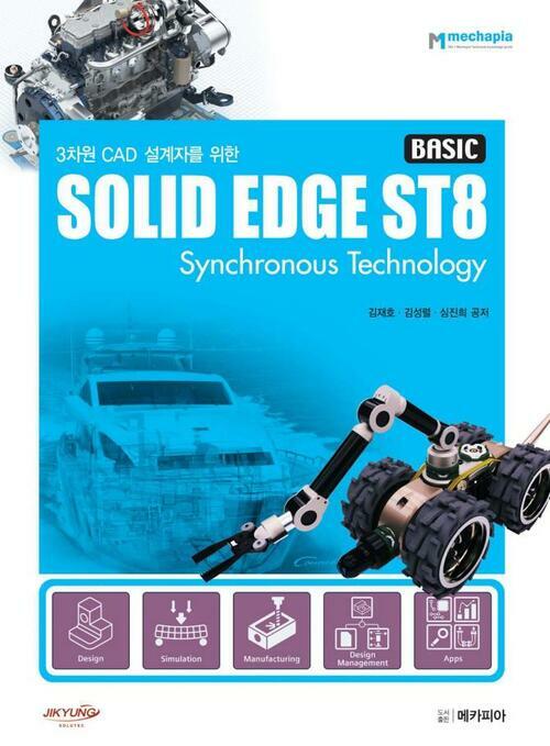 3차원 CAD 설계자를 위한 SOLID EDGE ST8 (BASIC)