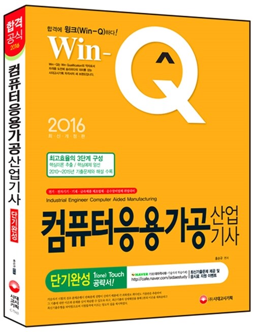 2016 Win-Q(윙크) 컴퓨터응용가공산업기사 단기완성