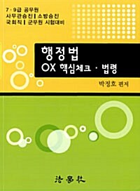 행정법 OX 핵심체크.법령