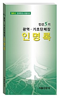 민선5기 광역기초단체장 인명록