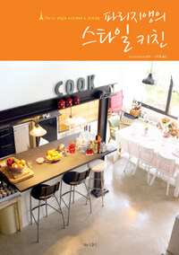 파리지앵의 스타일 키친 =Paris style kitchen & dining 