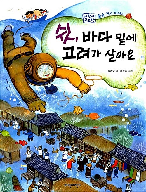 [중고] 쉿, 바다 밑에 고려가 살아요