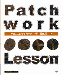 사이토 요코에서 배우는 패치워크의 기본 =Patch work lesson 