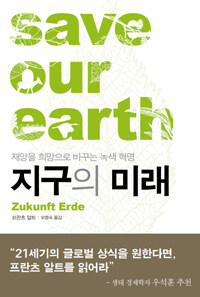 지구의 미래 =재앙을 희망으로 바꾸는 녹색 혁명 /Save our earth 
