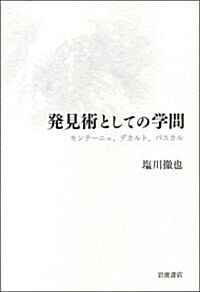 發見術としての學問――モンテ-ニュ、デカルト、パスカル (單行本)