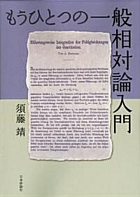 もうひとつの一般相對論入門 (單行本(ソフトカバ-))