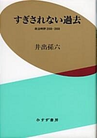 すぎされない過去――政治時評2000-2008 (單行本)