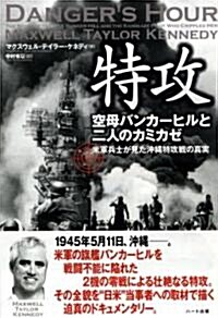 特攻　空母バンカ-ヒルと二人のカミカゼ (米軍兵士が見た沖繩特攻戰の眞實) (單行本)