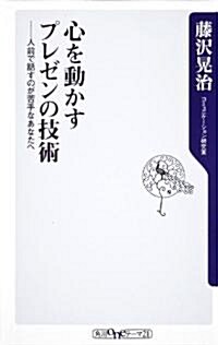 心を動かすプレゼンの技術  人前で話すのが苦手なあなたへ (角川oneテ-マ21 C 190) (新書)