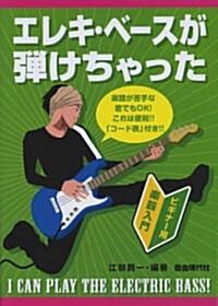 ビギナ-用樂器入門 エレキベ-スが彈けちゃった (A5, 樂譜)