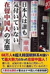 日本人は誰も氣付いていない在留中國人の實態 (單行本)