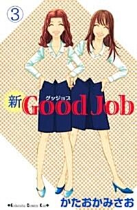 新Good　Job~グッジョブ(3) (講談社コミックスキス) (コミック)