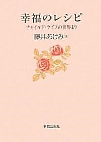 幸福のレシピ―チャイルド·ライフの世界より (單行本)