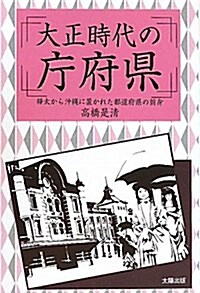 大正時代の廳府縣―樺太から沖繩に置かれた都道府縣の前身 (單行本)