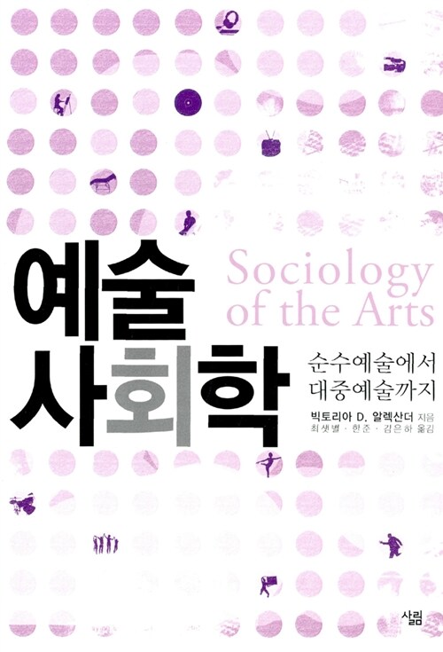 [중고] 예술사회학