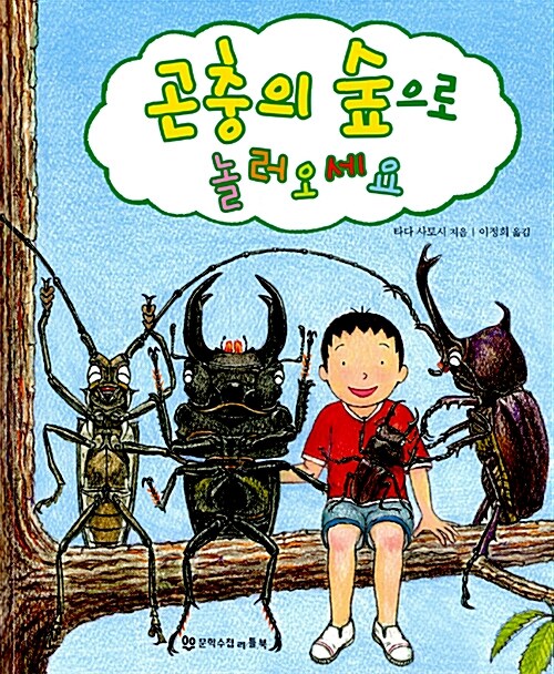 곤충의 숲으로 놀러오세요