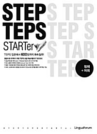 [중고] STEP TEPS starter 청해.어휘편