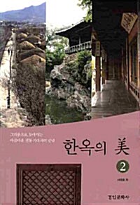 한옥의 미 2