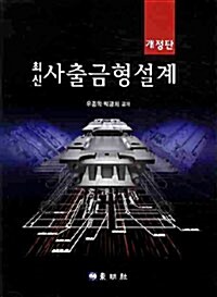 [중고] 최신 사출금형설계