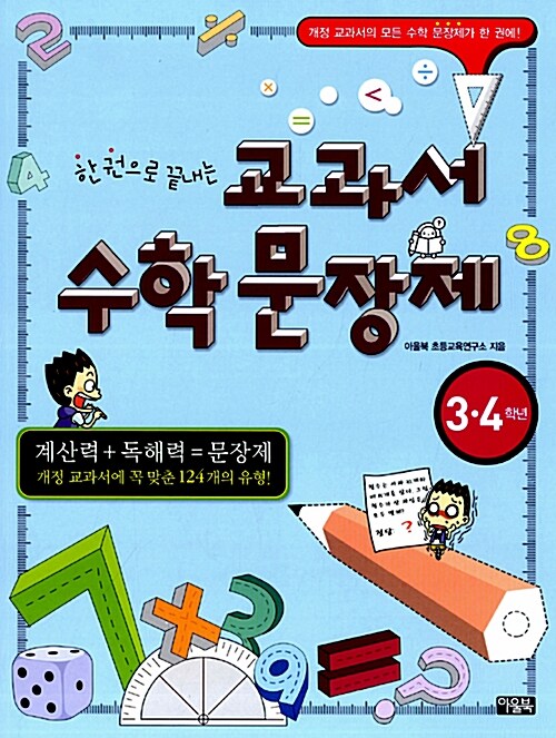 [중고] 교과서 수학 문장제 3.4학년