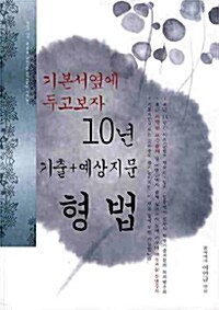 2011 형법 : 10년 기출 + 예상지문