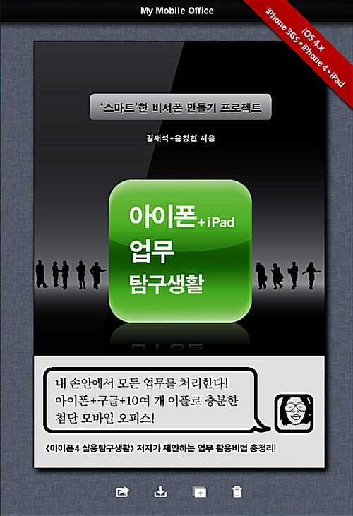 [중고] 아이폰 + 아이패드 업무 탐구생활