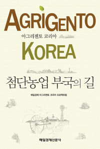 (Agrigento Korea) 첨단농업 부국의 길 