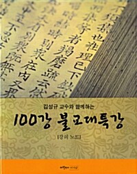 100강 불교대특강 강의노트 (불교대특강 육성강의 CD 108장 포함)