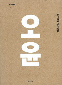 오윤 전집 1