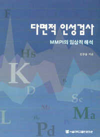 다면적 인성검사 - MMPI의 임상적 해석, 개정15판