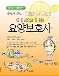 단 한권으로 끝내는 요양보호사