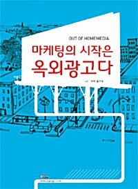 마케팅의 시작은 옥외광고다