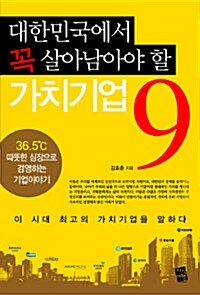 [중고] 대한민국에서 꼭 살아남아야 할 가치기업 9