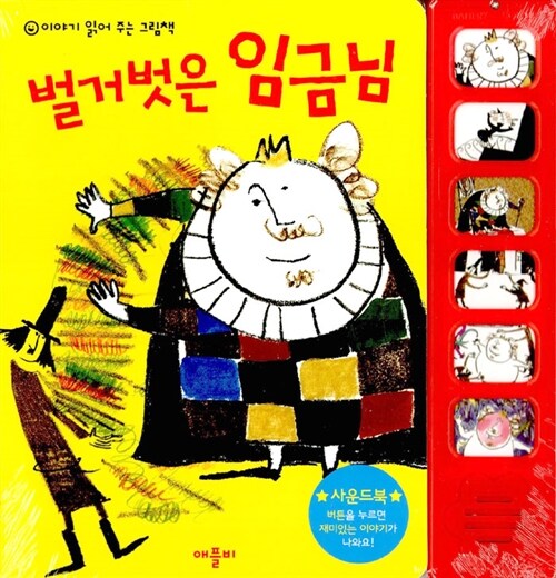 [중고] 이야기 읽어 주는 그림책 : 벌거벗은 임금님 (사운드북)