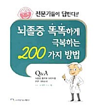 뇌졸중 똑똑하게 극복하는 200가지 방법