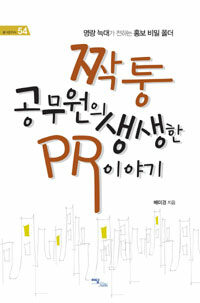 짝퉁 공무원의 생생한 PR 이야기 : 명랑 늑대가 전하는 홍보 비밀 폴더