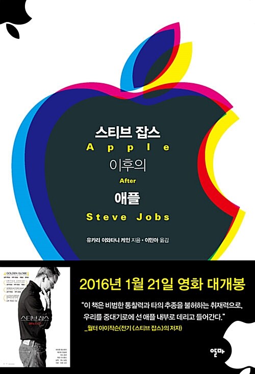 [중고] 스티브 잡스 이후의 애플