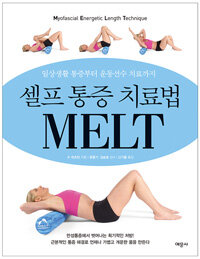 셀프 통증 치료법 MELT :일상생활 통증부터 운동선수 치료까지 