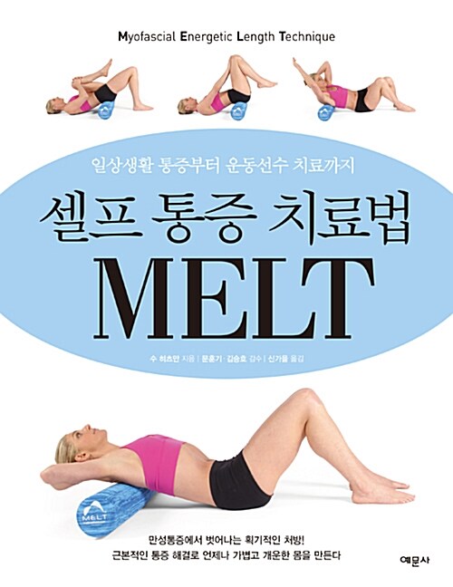 [중고] 셀프 통증 치료법 MELT