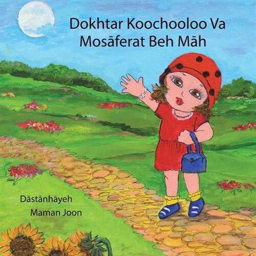 Dokhtar Koochooloo Va Mosaferat Beh Mah (Paperback)