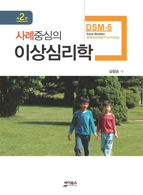 [중고] 사례중심의 이상심리학 (DSM-5)