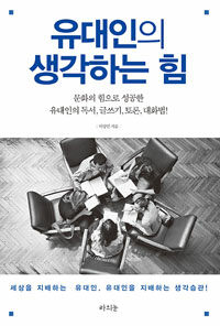 유대인의 생각하는 힘 :문화의 힘으로 성공한 유대인의 독서, 글쓰기, 토론, 대화법! 