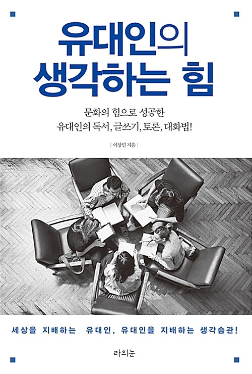 유대인의 생각하는 힘 : 문화의 힘으로 성공한 유대인의 독서, 글쓰기, 토론, 대화법!