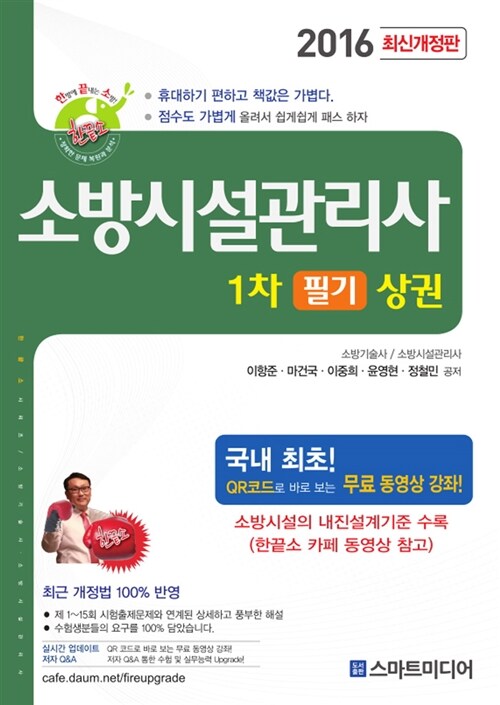 2016 소방시설관리사 1차 필기 - 상