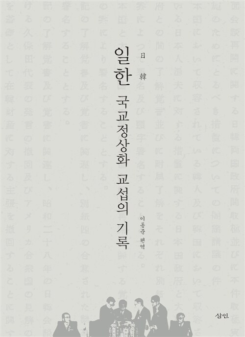 일한 국교정상화 교섭의 기록