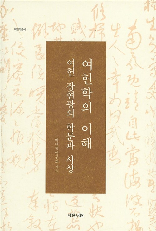 여헌학의 이해 : 여헌 장현광의 학문과 사상